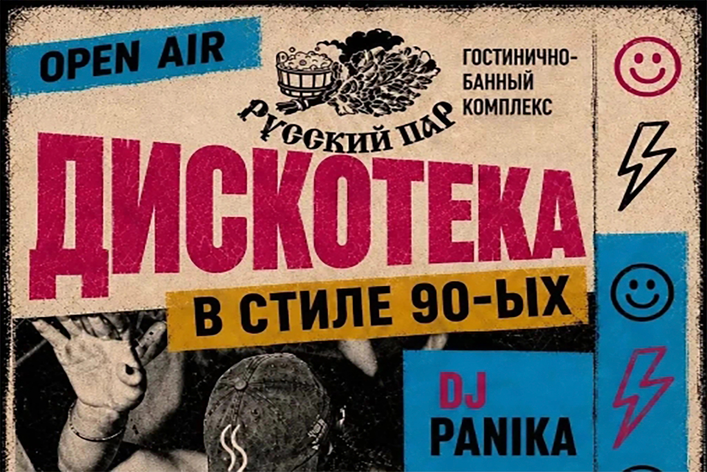 26.09.26 ДИСКО В СТИЛЕ 90-Х 