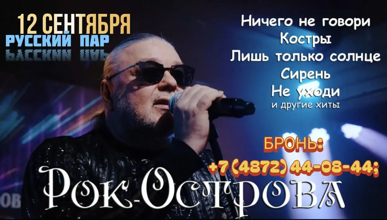 12.09.2026 Рок Острова